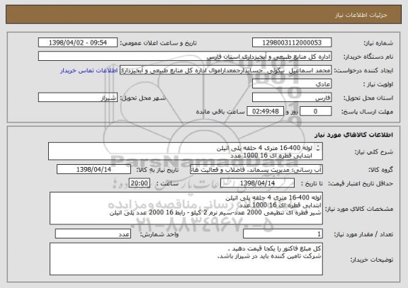 استعلام لوله 400-16 متری 4 حلقه پلی اتیلن
ابتدایی قطره ای 16 1000 عدد
شیر قطره ای تنظیمی 2000 عدد-سیم نرم 2 کیلو - رابط 16 2000 عدد پلی اتیلن
