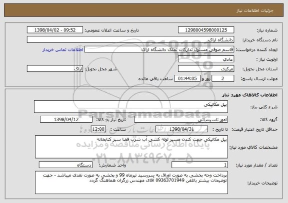 استعلام بیل مکانیکی