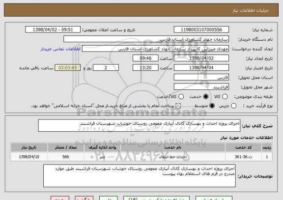 استعلام اجرای پروژه احداث و بهسازی کانال آبیاری عمومی روستای خوشاب شهرستان فراشبند 