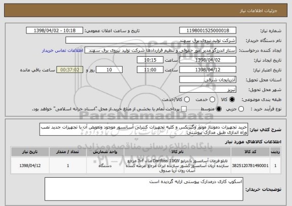استعلام خرید تجهیزات دمونتاژ موتور وگیربکس و کلیه تجهیزات کنترلی آسانسور موچود وتعویض آن با تجهیزات جدید نصب وراه اندازی طبق مدارک پیوستی