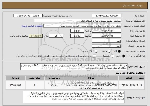 استعلام خرید 8 دستگاه حضور وغیاب مدل U faceمدل 202  و نرم افزار حضور و غیاب وب با ظرفیت تا 200 نفر پرسنل و حداکثر 2 محل شعبه به همراه گردش کار، 