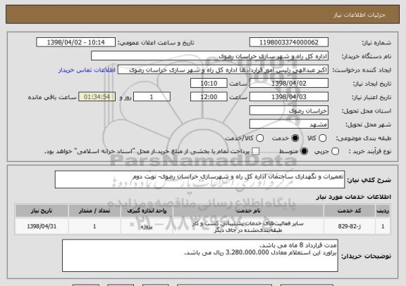 استعلام تعمیرات و نگهداری ساختمان اداره کل راه و شهرسازی خراسان رضوی- نوبت دوم