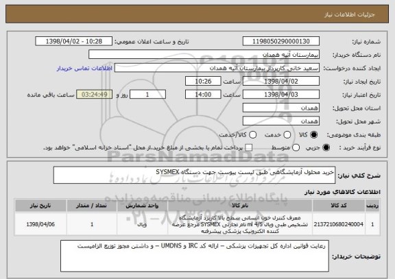 استعلام خرید محلول آزمایشگاهی طبق لیست پیوست جهت دستگاه SYSMEX