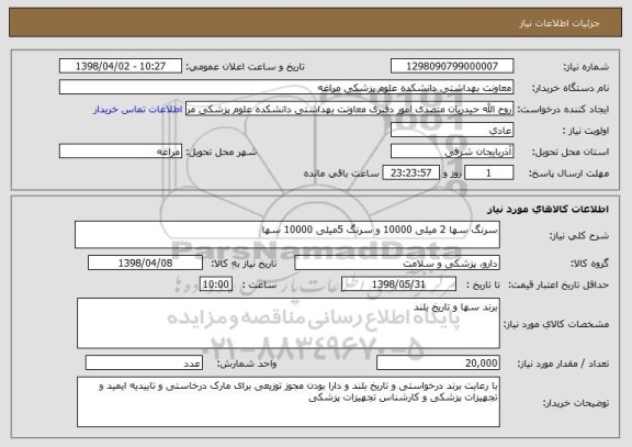 استعلام سرنگ سها 2 میلی 10000 و سرنگ 5میلی 10000 سها