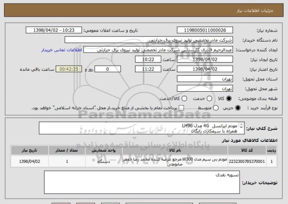 استعلام مودم ایرانسل  4G مدل LH96
همراه با سیمکارت رایگان
ایران کد مشابه می باشد.