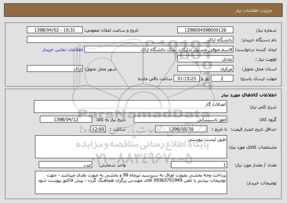 استعلام اتصالات گاز