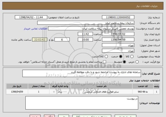 استعلام سامانه های اداری به پیوست مراجعه شود و با دقت مطالعه گردد