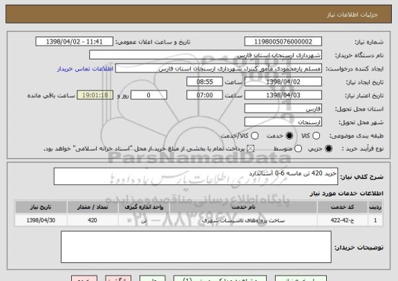 استعلام خرید 420 تن ماسه 6-0 استاندارد 