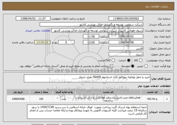 استعلام خرید و حمل وتخلیه پروژکتور بابت استادیوم 50000 نفری شیراز