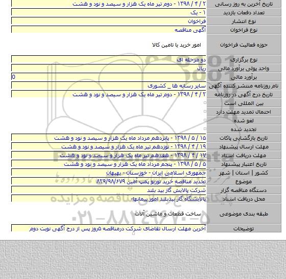 تجدید مناقصه خرید توربو پمپ آمین ۸۲۹/۹۸/۶۷۹