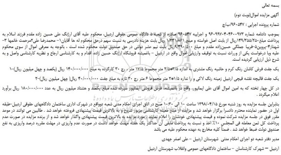 مزایده، مزایده فروش یک جفت فرش کاشان رنگ کرم و حاشیه رنگ مشتری  و...(نوبت دوم)