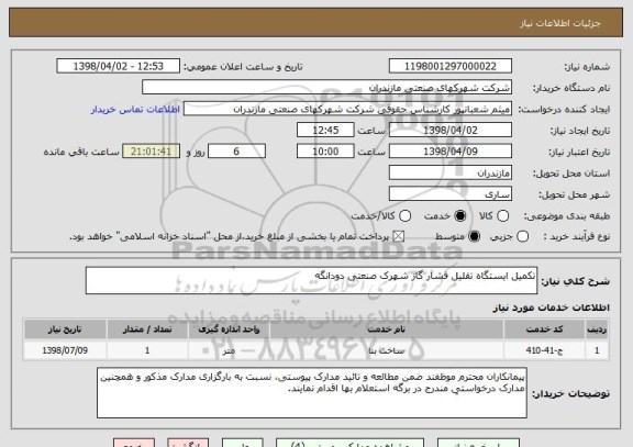 استعلام تکمیل ایستگاه تقلیل فشار گاز شهرک صنعتی دودانگه