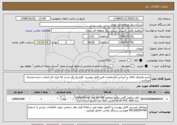 استعلام خرید واجرای کناف بر اساس مشخصات فنی فایل پیوست .لازم به ذکر است که ایران کد انتخاب شده مشابه میباشد . 