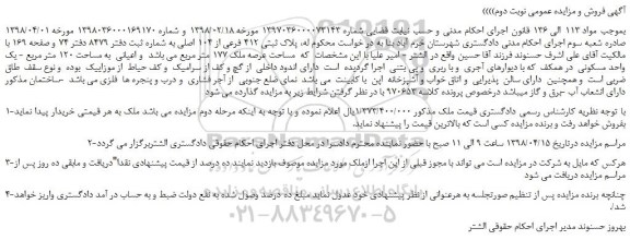 مزایده، مزایده فروش ملک به پلاک ثبتی 412 فرعی از 104 اصلی -نوبت دوم