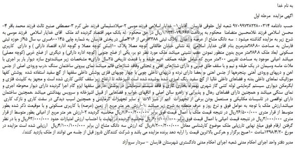 مزایده، مزایده فروش سه دانگ مشاع از عرصه و اعیان  پلاک ثبتی 3388فرعی از 416اصلی 