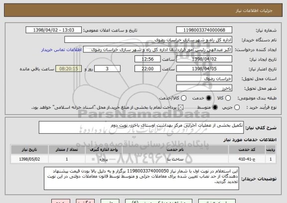استعلام تکمیل بخشی از عملیات اجرایی مرکز بهداشت اوستای باخرز- نوبت دوم