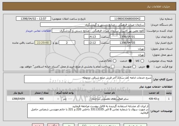 استعلام شرح خدمات ادامه کف سازی آجر فرش ضلع شرقی محوطه  