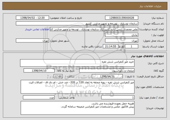 استعلام خرید میز کنفرانس شش نفره