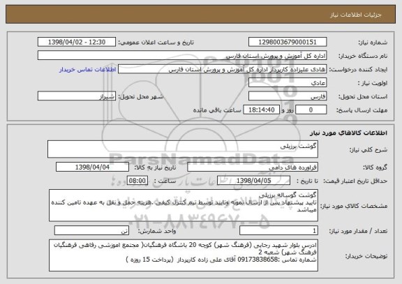 استعلام گوشت برزیلی
