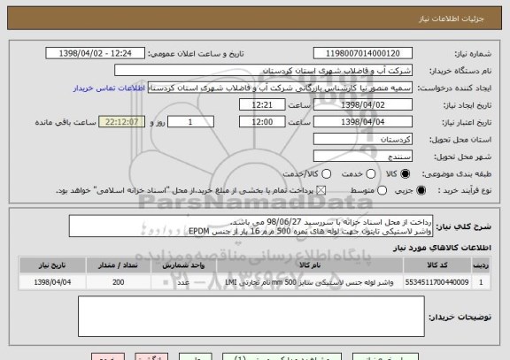 استعلام رداخت از محل اسناد خزانه با سررسید 98/06/27 می باشد.
واشر لاستیکی تایتون جهت لوله های نمره 500 م م 16 بار از جنس EPDM