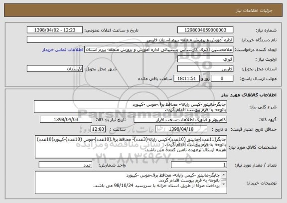 استعلام چاپگر-مانیتور -کیس رایانه- محافظ برق-موس -کیبورد
باتوجه به فرم پیوست اقدام گردد.
