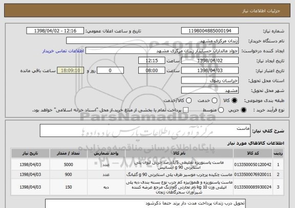 استعلام ماست 
