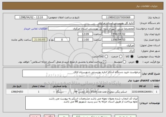 استعلام درخواست خرید دستگاه اسکنر اداره بهزیستی شهرستان اراک
