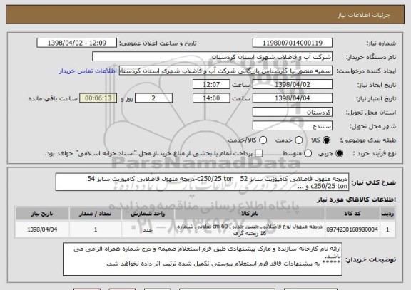 استعلام دریچه منهول فاضلابی کامپوزیت سایز 52   c250/25 ton-دریچه منهول فاضلابی کامپوزیت سایز 54   c250/25 ton و ...