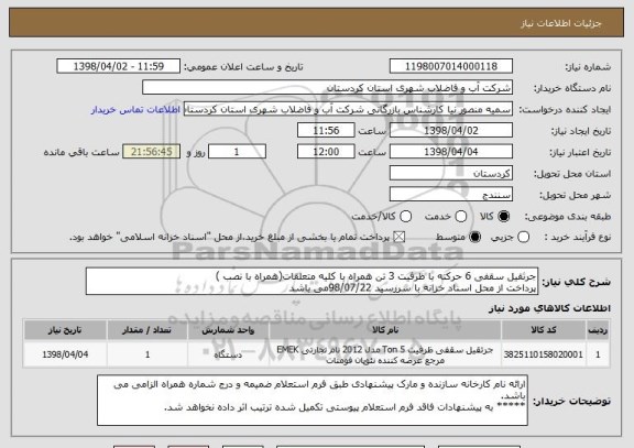 استعلام جرثقیل سقفی 6 حرکته با ظرفیت 3 تن همراه با کلیه متعلقات(همراه با نصب ) 
پرداخت از محل اسناد خزانه با سررسید 98/07/22می باشد