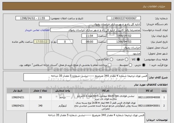 استعلام فنس توری ترجیحا شماره 4 مقدار 340 مترمربع -------نبشی شماره 5 مقدار 35 شاخه