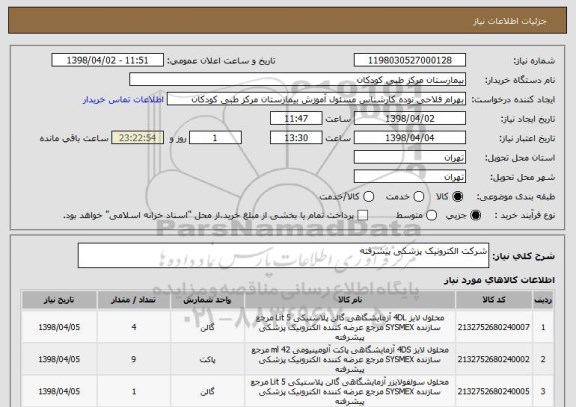 استعلام شرکت الکترونیک پزشکی پیشرفته