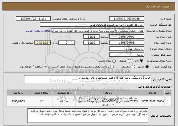استعلام خرید 12 دستگاه پرینتر چند کاره طبق مشخصات فایل پیوستی - ا