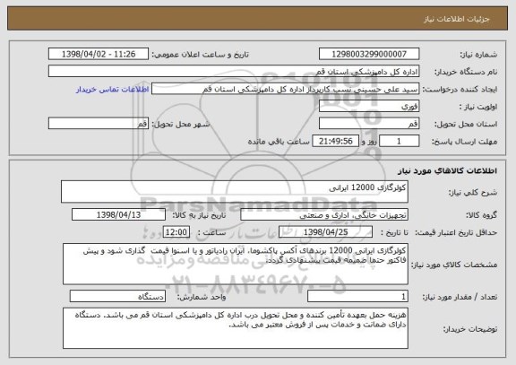 استعلام کولرگازی 12000 ایرانی