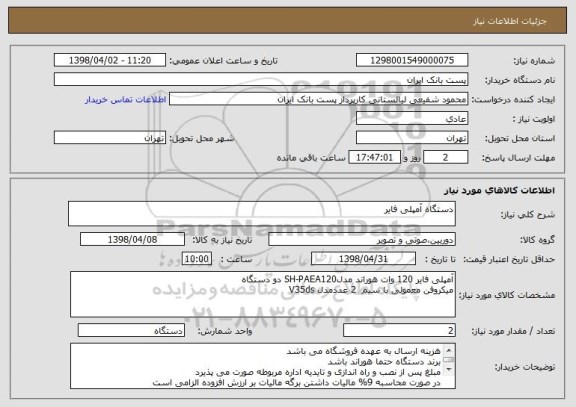 استعلام دستگاه آمپلی فایر