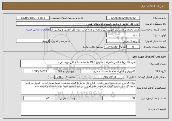 استعلام خرید32  رایانه کامل همراه با مانیتور 19.5 با مشخصات فایل پیوستی - 