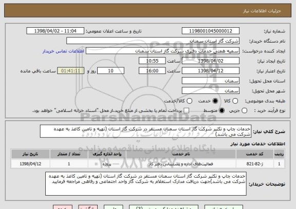استعلام خدمات چاپ و تکثیر شرکت گاز استان سمنان مستقر در شرکت گاز استان (تهیه و تامین کاغذ به عهده شرکت می باشد)
