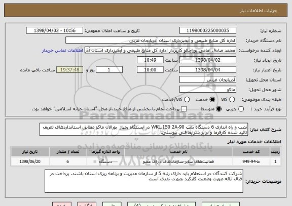 استعلام نصب و راه اندازی 6 دستگاه پمپ WKL.150 2A-90 در ایستگاه پمپاژ  بورالان ماکو مطابق استانداردهای تعریف تائید شده کارفرما و برابر شرایط فنی پیوستی.