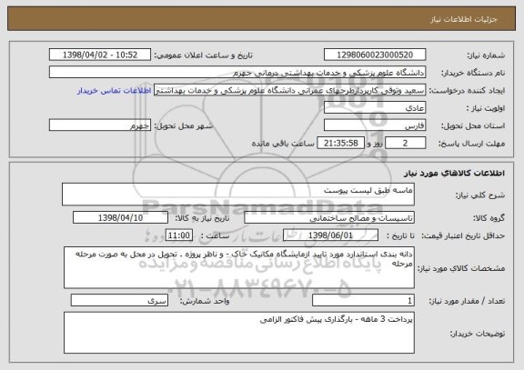 استعلام ماسه طبق لیست پیوست 