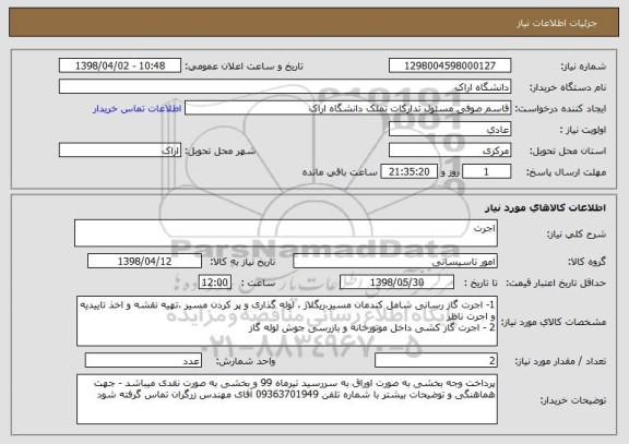 استعلام اجرت