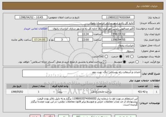 استعلام احداث و آسفالت راه روستایی ینگ- نوبت دوم