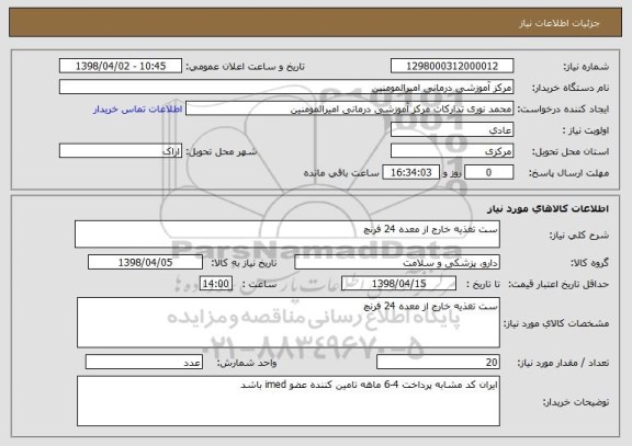 استعلام ست تغذیه خارج از معده 24 فرنچ