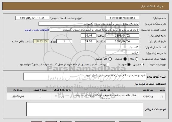 استعلام خرید و نصب درب اتاق و درب مدیریتی طبق شرایط پیوست