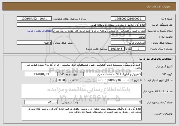 استعلام خرید 2 دستگاه سیستم ویدئو کنفرانس طبق مشخصات فایل پیوستی- ایران کد درج شده صوری می باشد- 