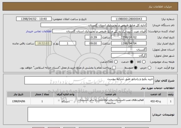 استعلام خرید پکیج و رادیاتور طبق شرایط پیوست