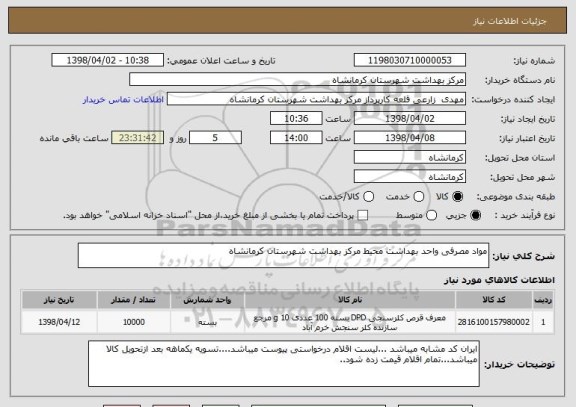 استعلام مواد مصرفی واحد بهداشت محیط مرکز بهداشت شهرستان کرمانشاه