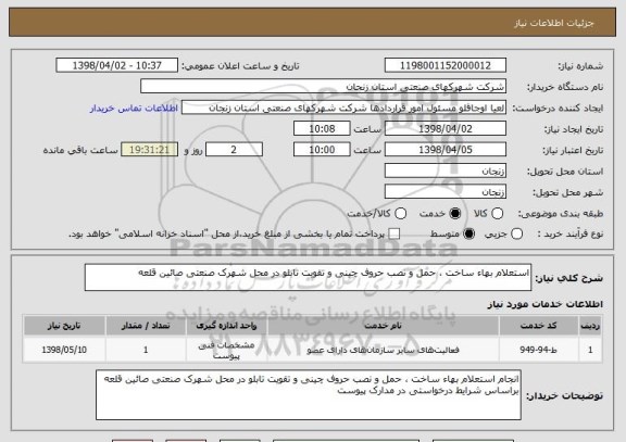 استعلام استعلام بهاء ساخت ، حمل و نصب حروف چینی و تقویت تابلو در محل شهرک صنعتی صائین قلعه