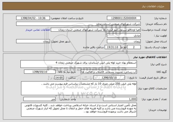 استعلام استعلام بهاء خرید لوله پلی اتیلن استاندارد برای شهرک صنعتی زنجان 4