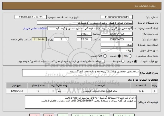 استعلام ساماندهی حفاظتی و کالبدی پارچه ها و بافته های کاخ گلستان