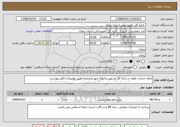 استعلام انجام خدمات نقلیه در اداره کل وشهرستانهای ابهر وخدابنده طبق توضیحات فایل پیوست.