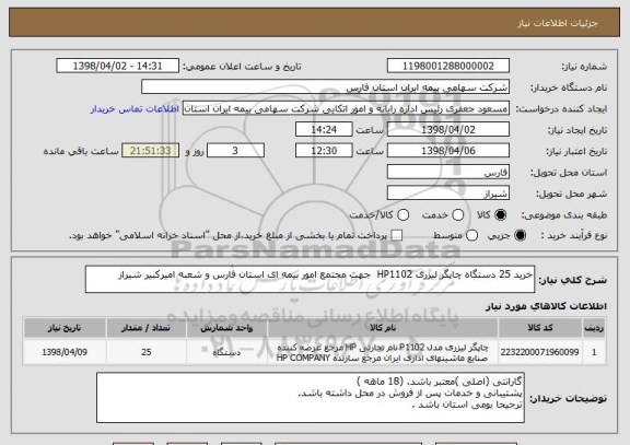استعلام خرید 25 دستگاه چاپگر لیزری HP1102  جهت مجتمع امور بیمه ای استان فارس و شعبه امیرکبیر شیراز 